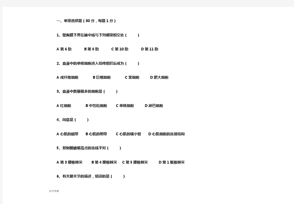 人体解剖学试题及答案本科