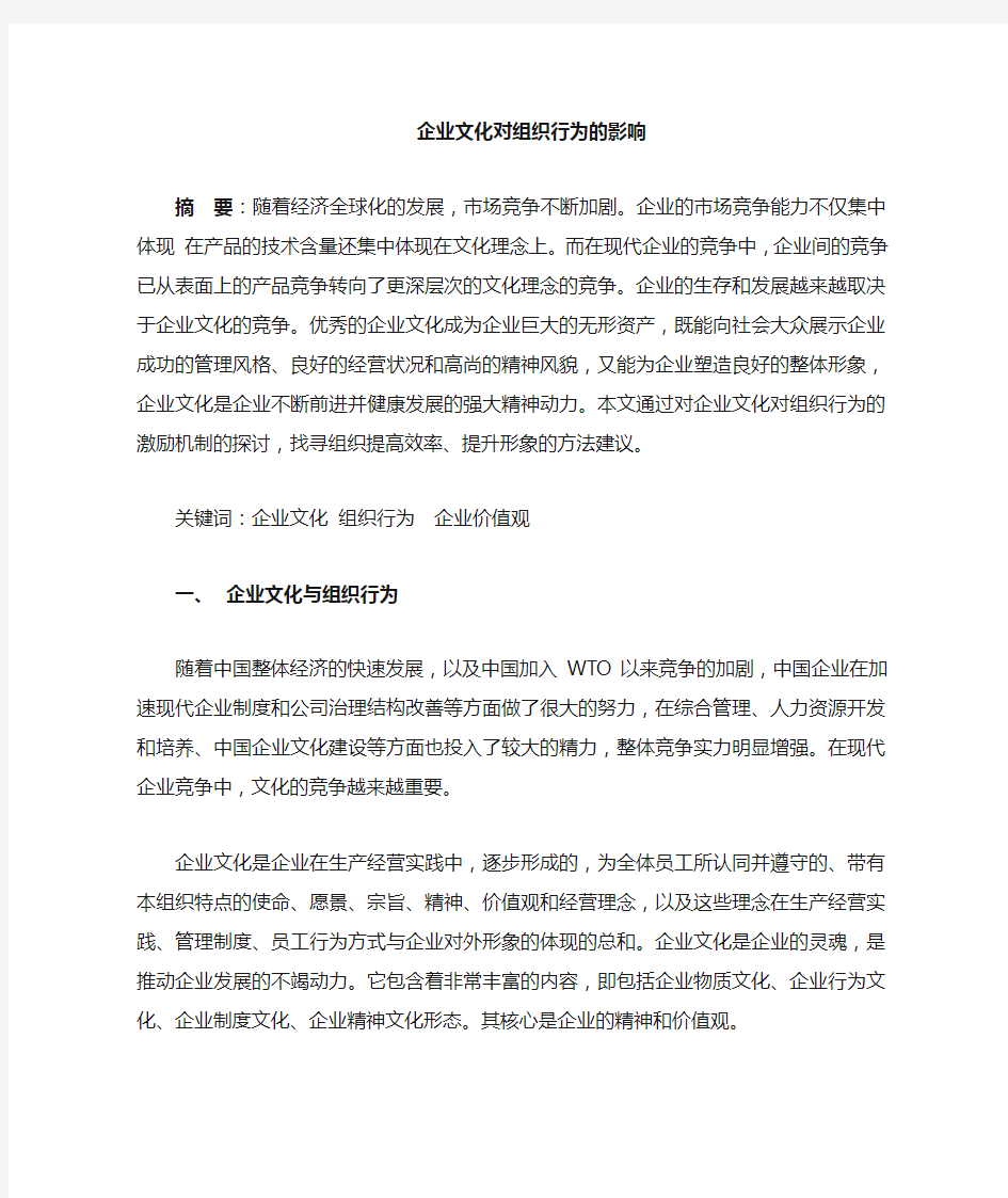 企业文化对个体组织行为的影响