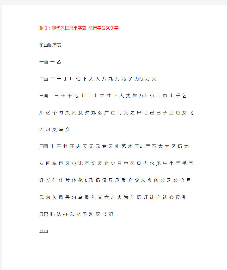 现代汉语常用字表(3500字)