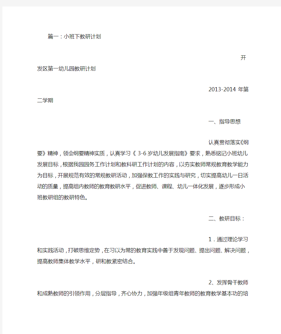 小班下学期教研组计划