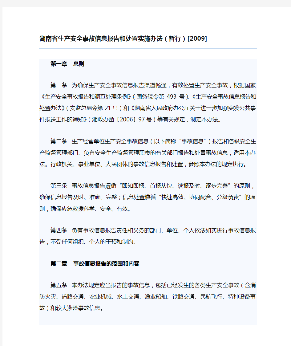 45 湖南省生产安全事故信息报告和处置实施办法(暂行)[2009]