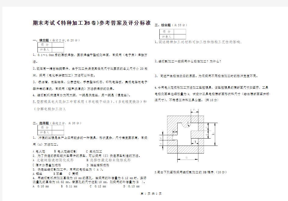 特种加工试卷答案B