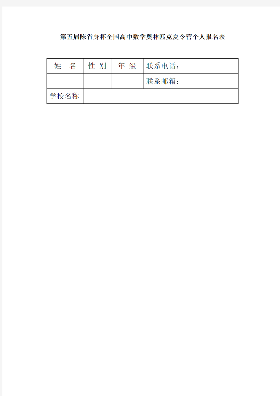 第五届陈省身杯全国高中数学奥林匹克夏令营学生报名简表