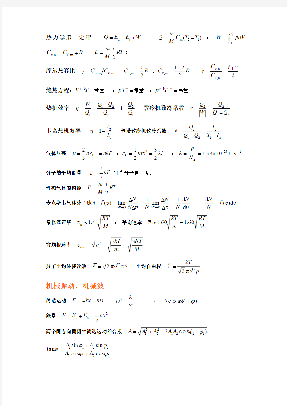 大学物理公式(同济大学第五版)