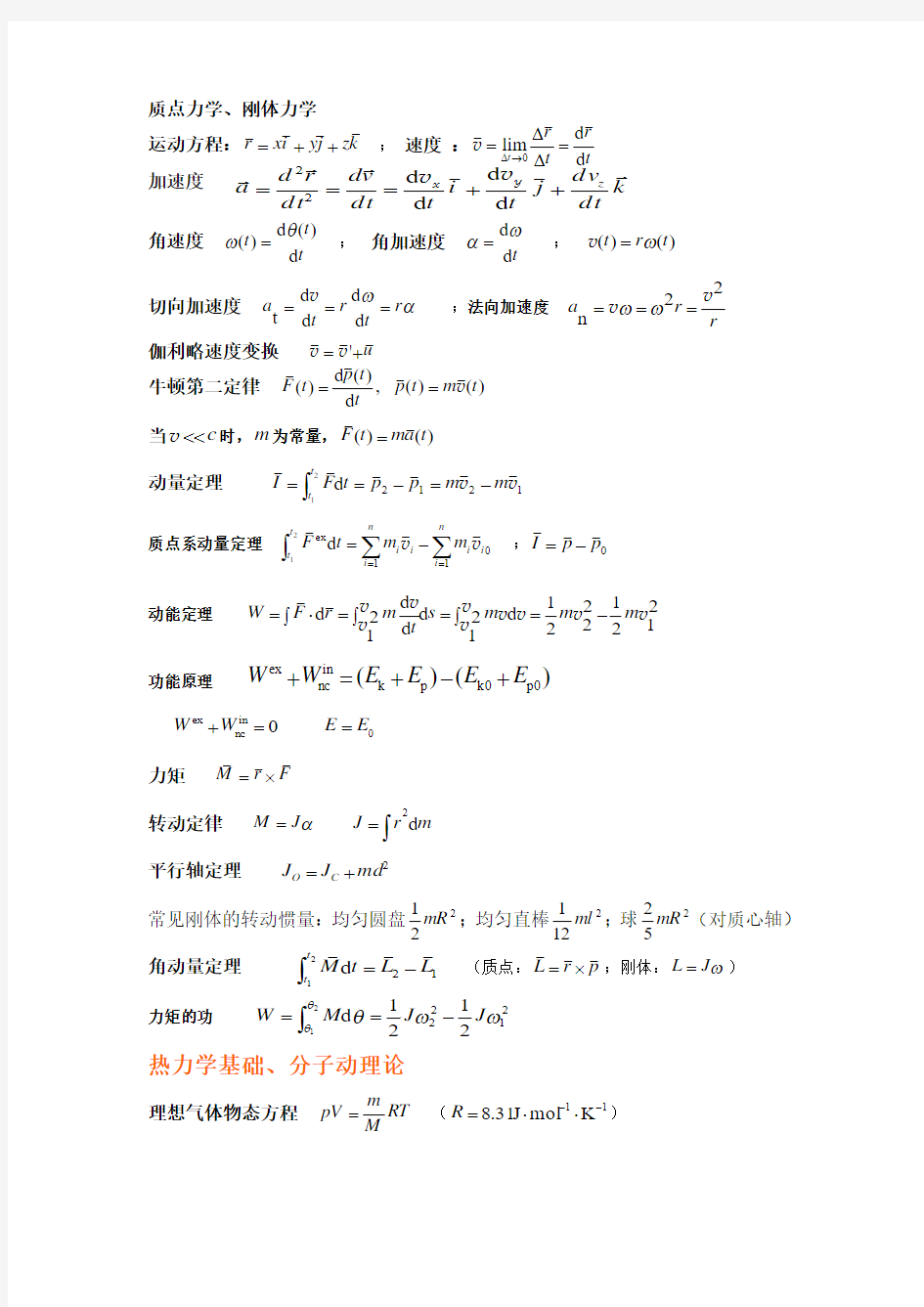 大学物理公式(同济大学第五版)
