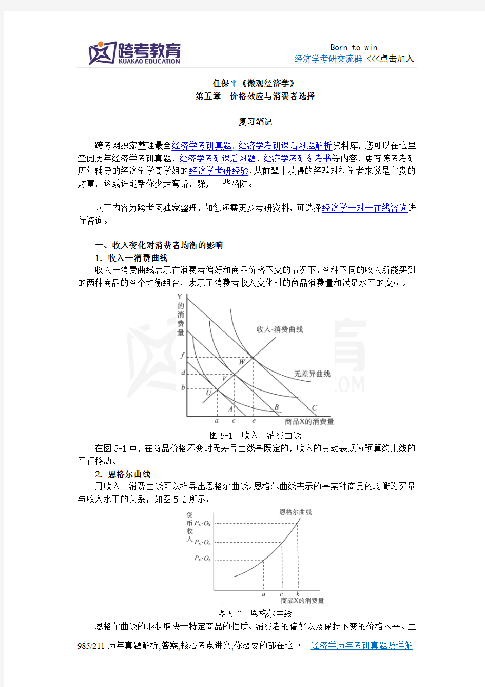 任保平《微观经济学》笔记(第5章  价格效应与消费者选择)