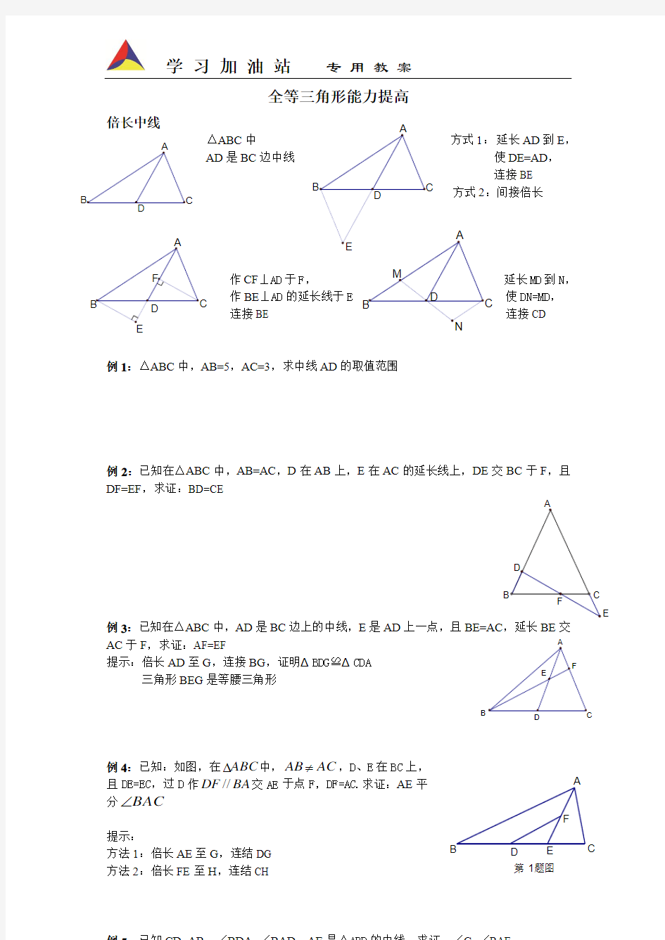 全等之倍长中线与截长补短法