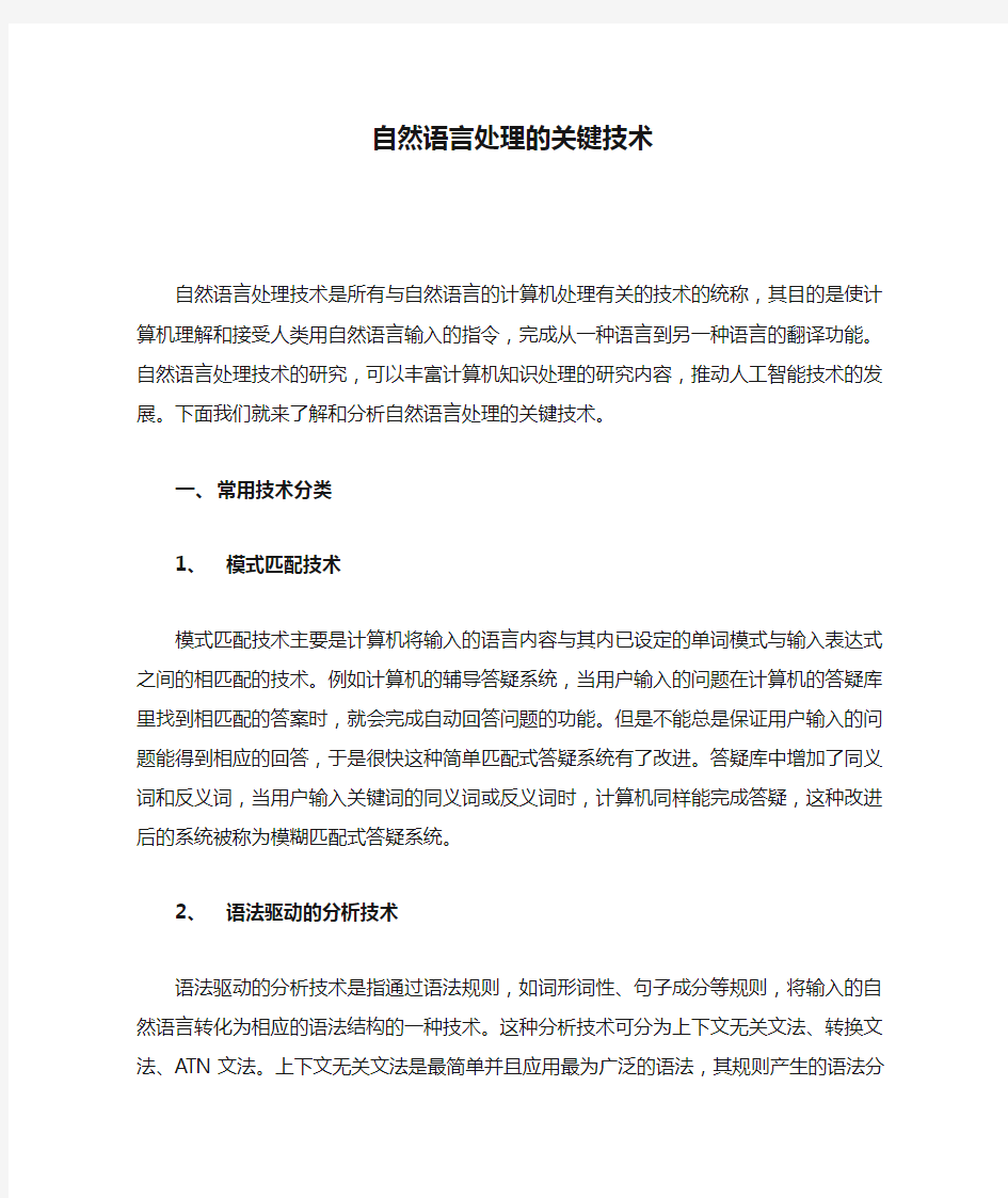 自然语言处理的关键技术