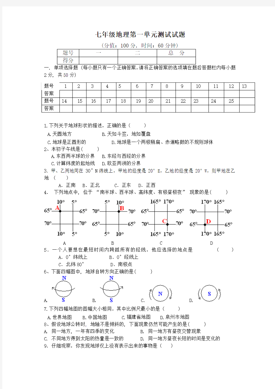 七年级地理上册第一单元测试题