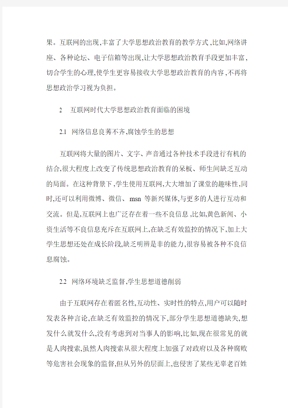 互联网时代大学思想政治教育的创新思考