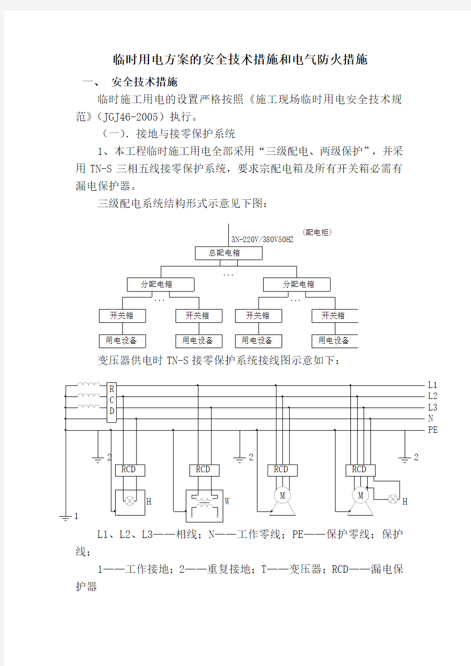 临时用电安全技术措施