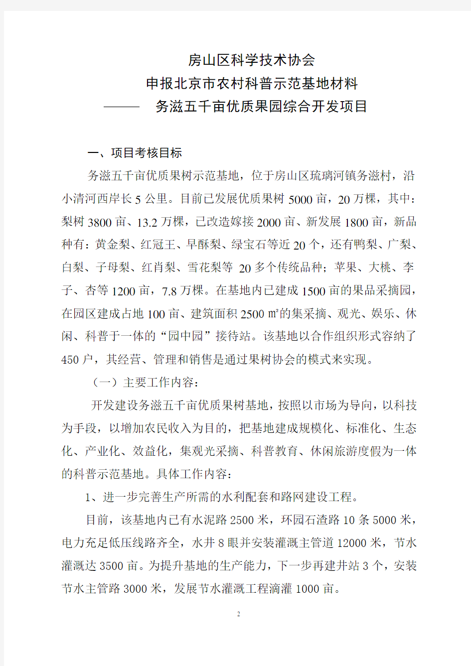 北京市农村科普示范基地项目申报书