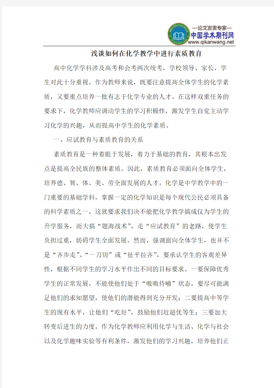 如何在化学教学中进行素质教育