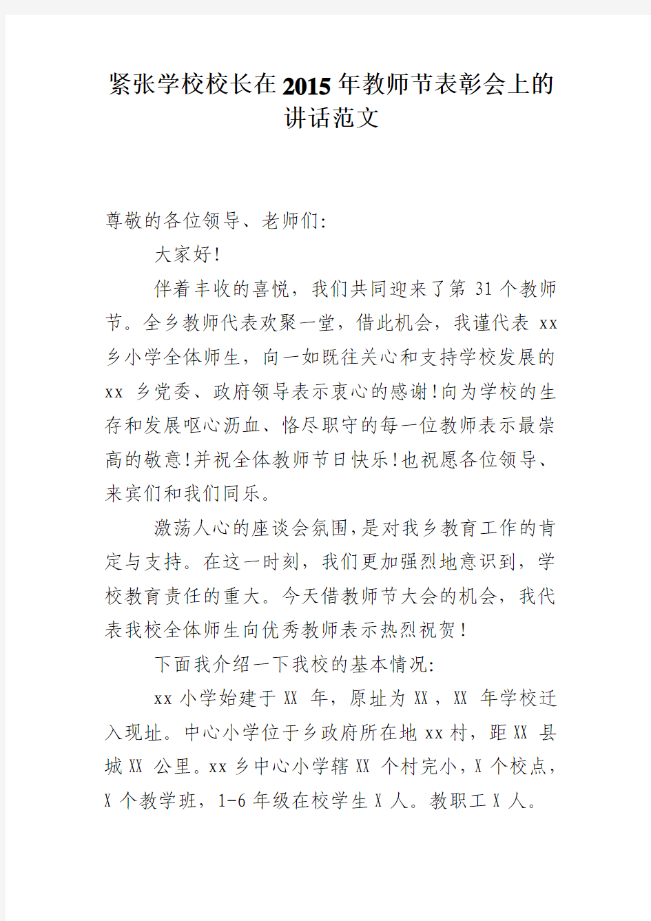 紧张学校校长在2015年教师节表彰会上的讲话范文