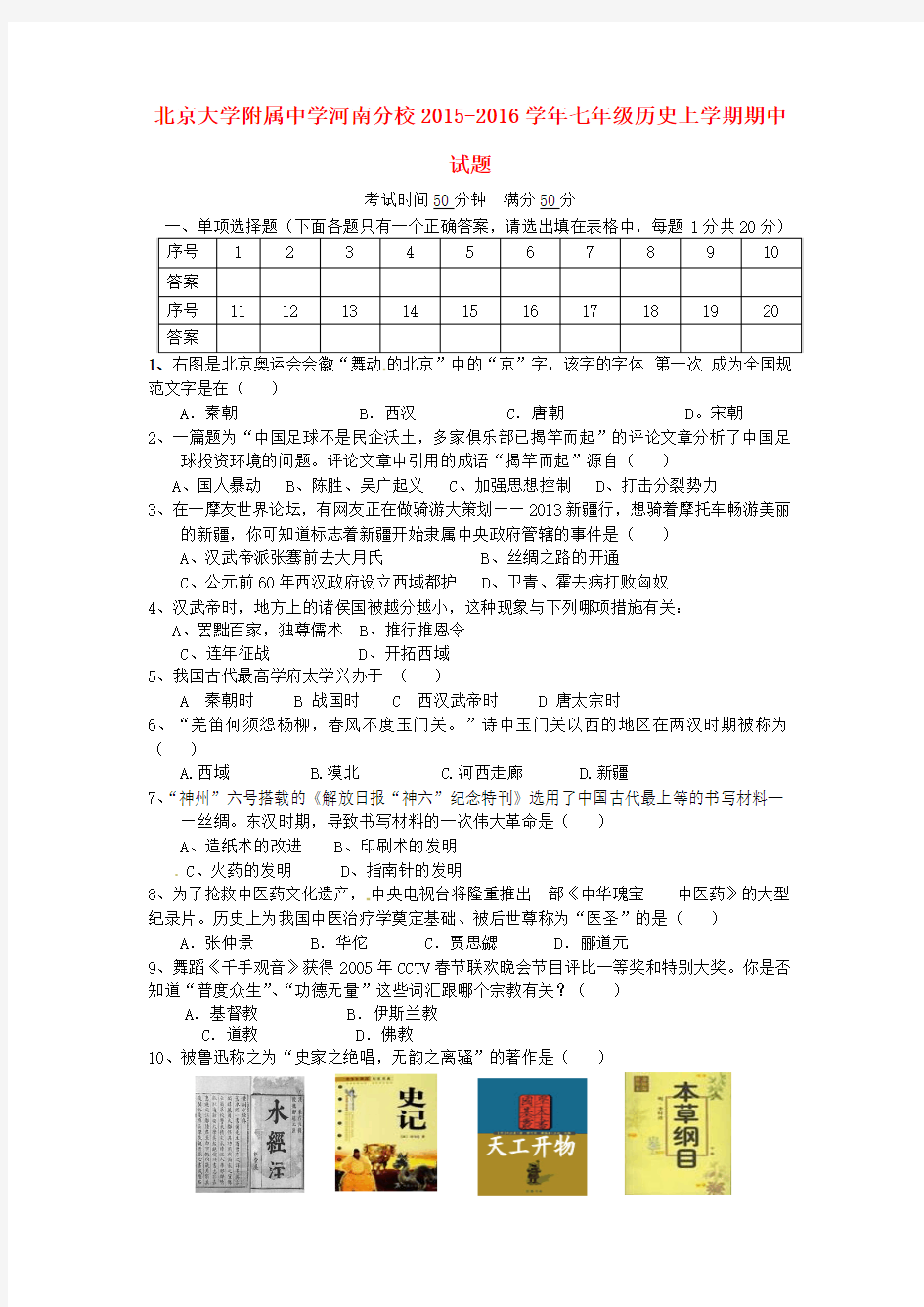 北京大学附属中学河南分校2015-2016学年七年级历史上学期期中试题 新人教版
