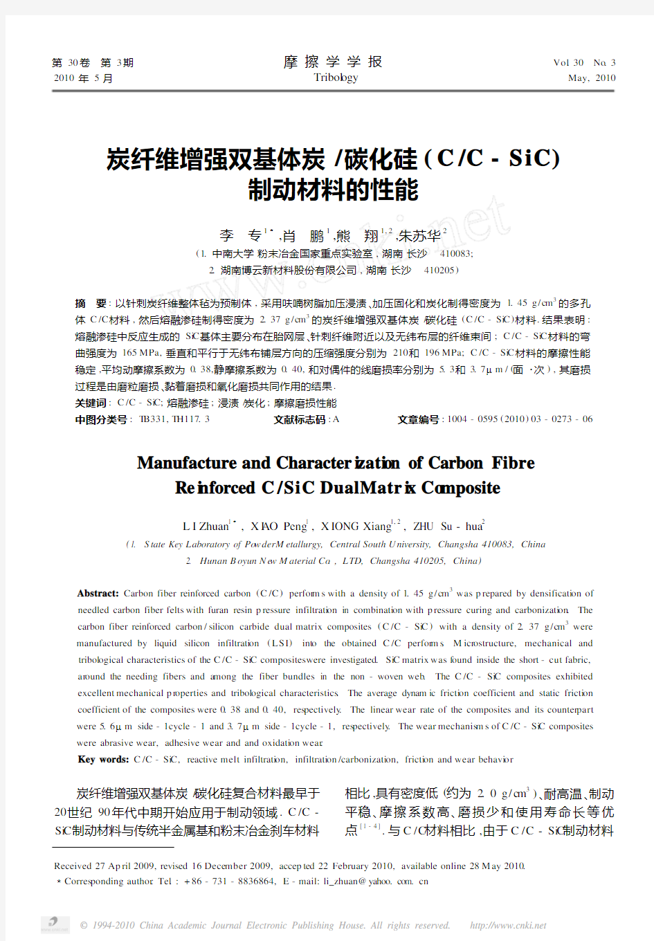 炭纤维增强双基体炭_碳化硅_C_C_SiC_制动材料的性能