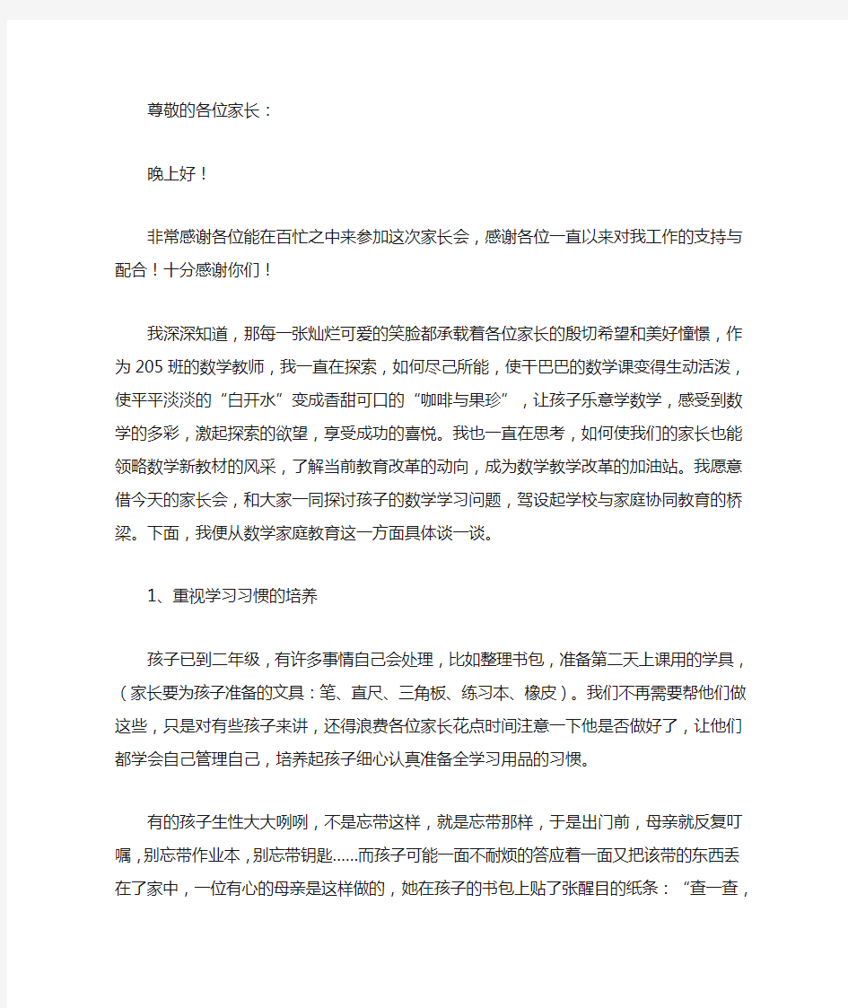 家长会上科任老师发言稿