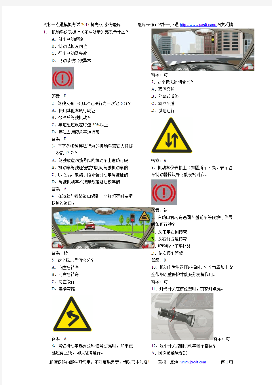 驾校一点通科目一2013抢先版PDF