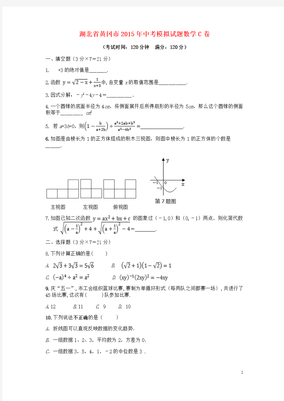 湖北省黄冈市2015届中考数学模拟试题(C卷)