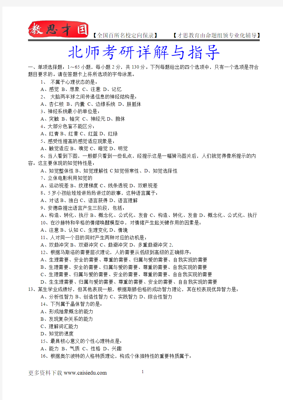 2016年北京师范大学心理学专业考研,复试笔记,复试真题,考研大纲,考研真题,考研经验