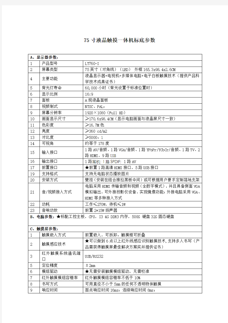 75寸触摸一体机参数