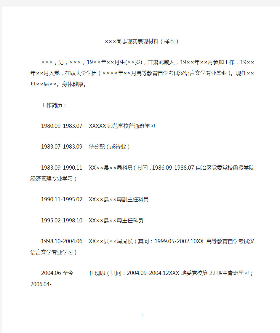 副县级干部现实表现材料XXX同志现实表现材料XX后备干部考察材料