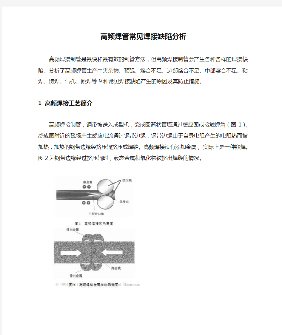 高频焊管常见焊接缺陷分析