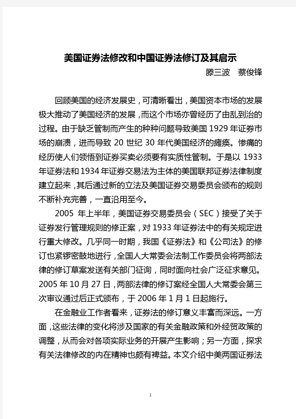 美国证券法修改和中国证券法修订及其启示