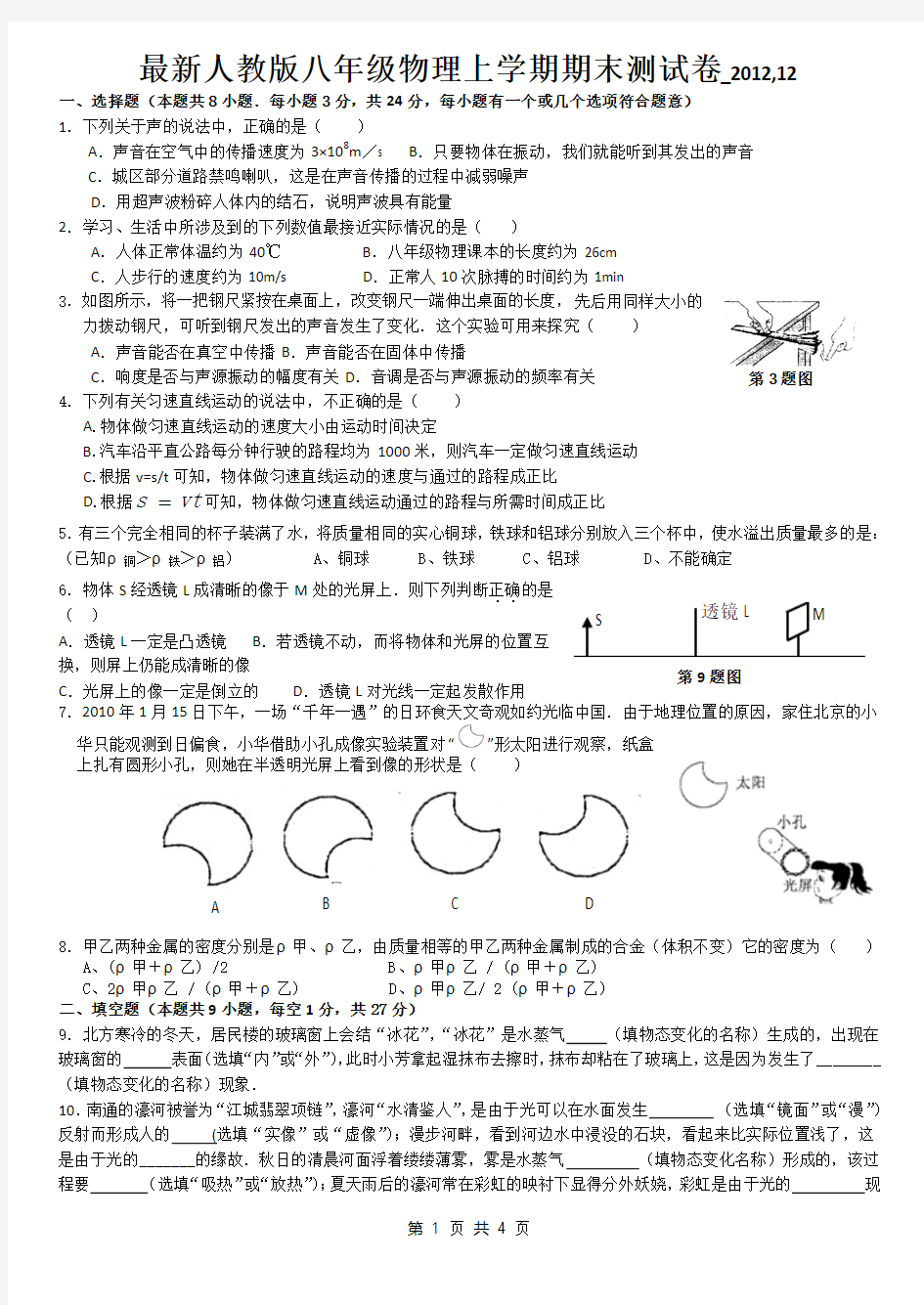 最新人教版八年级物理上学期期末测试卷_2012_12