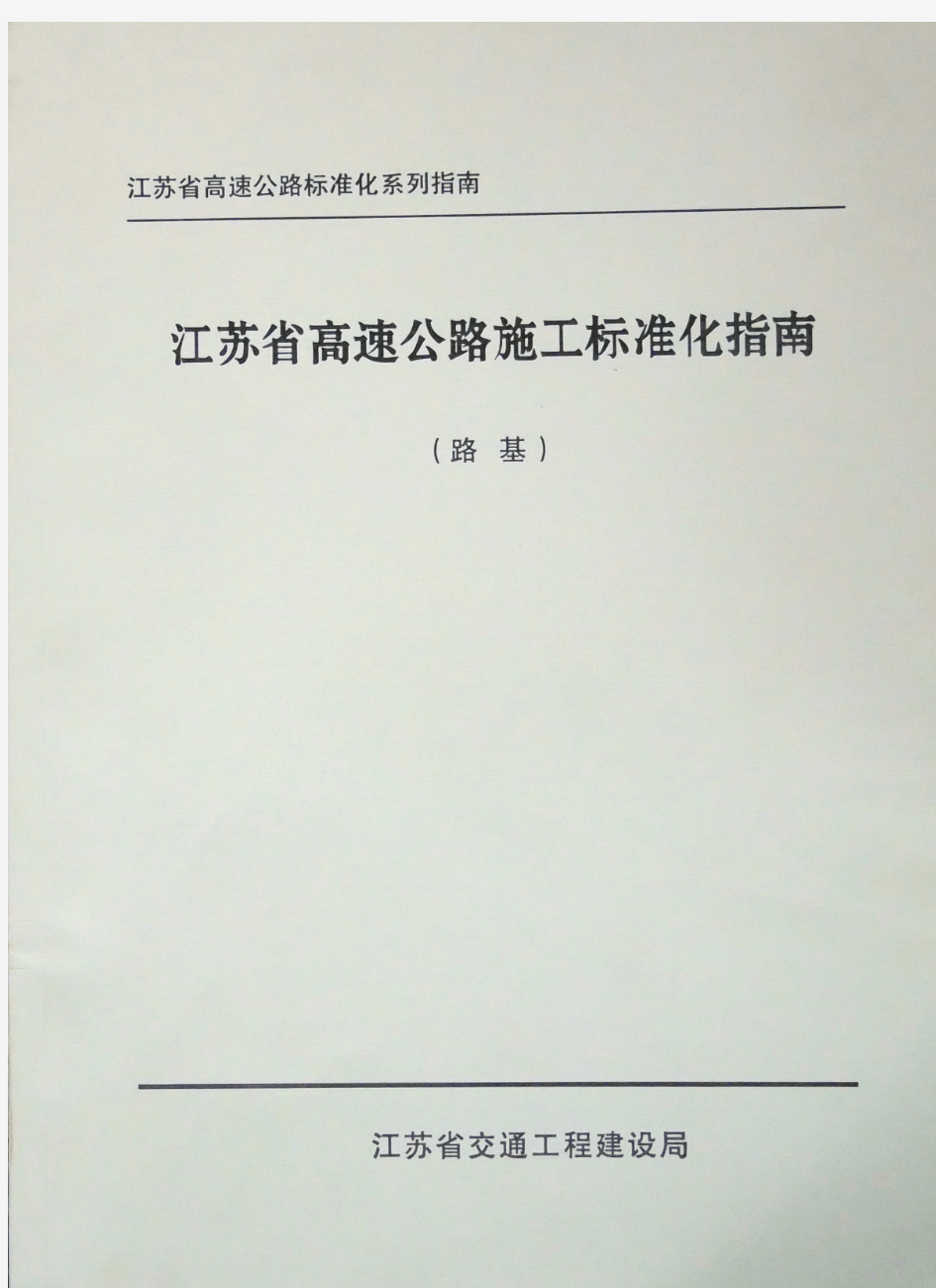 江苏省高速公路施工标准化指南(路基)