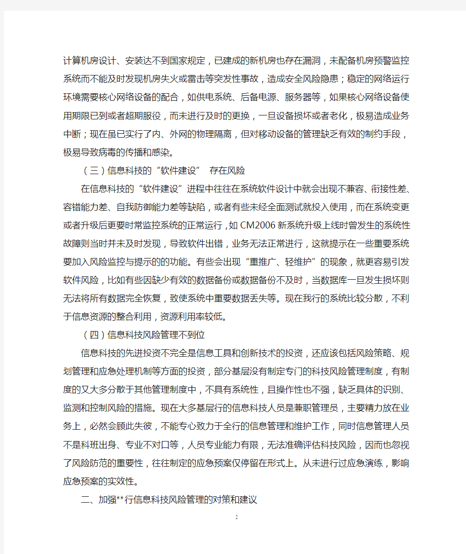 关于银行信息科技风险管理的现状分析及对策研究