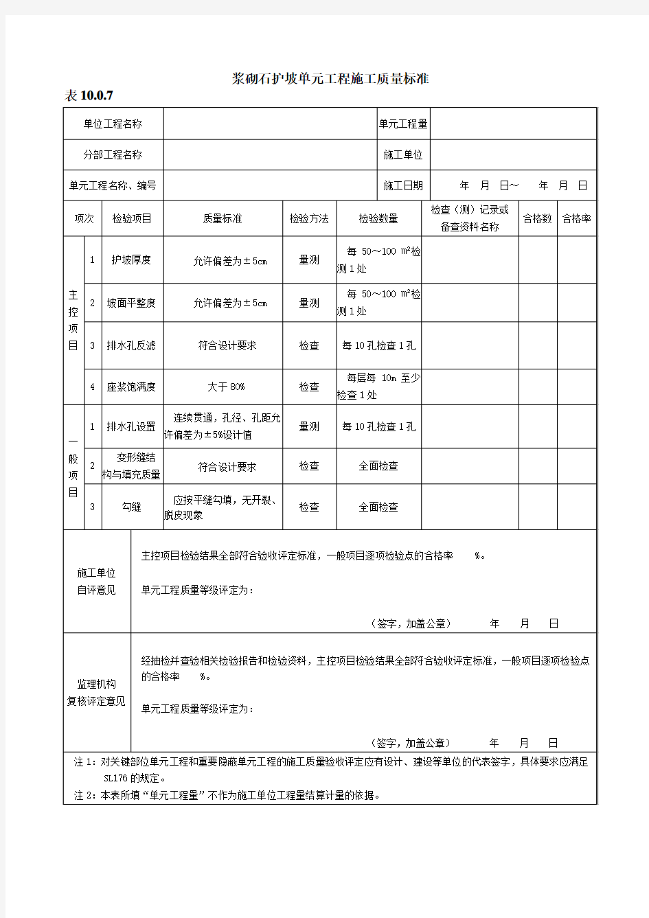 浆砌石护坡单元工程施工质量标准