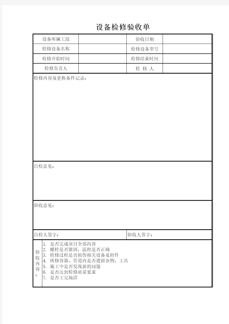 设备检修验收单