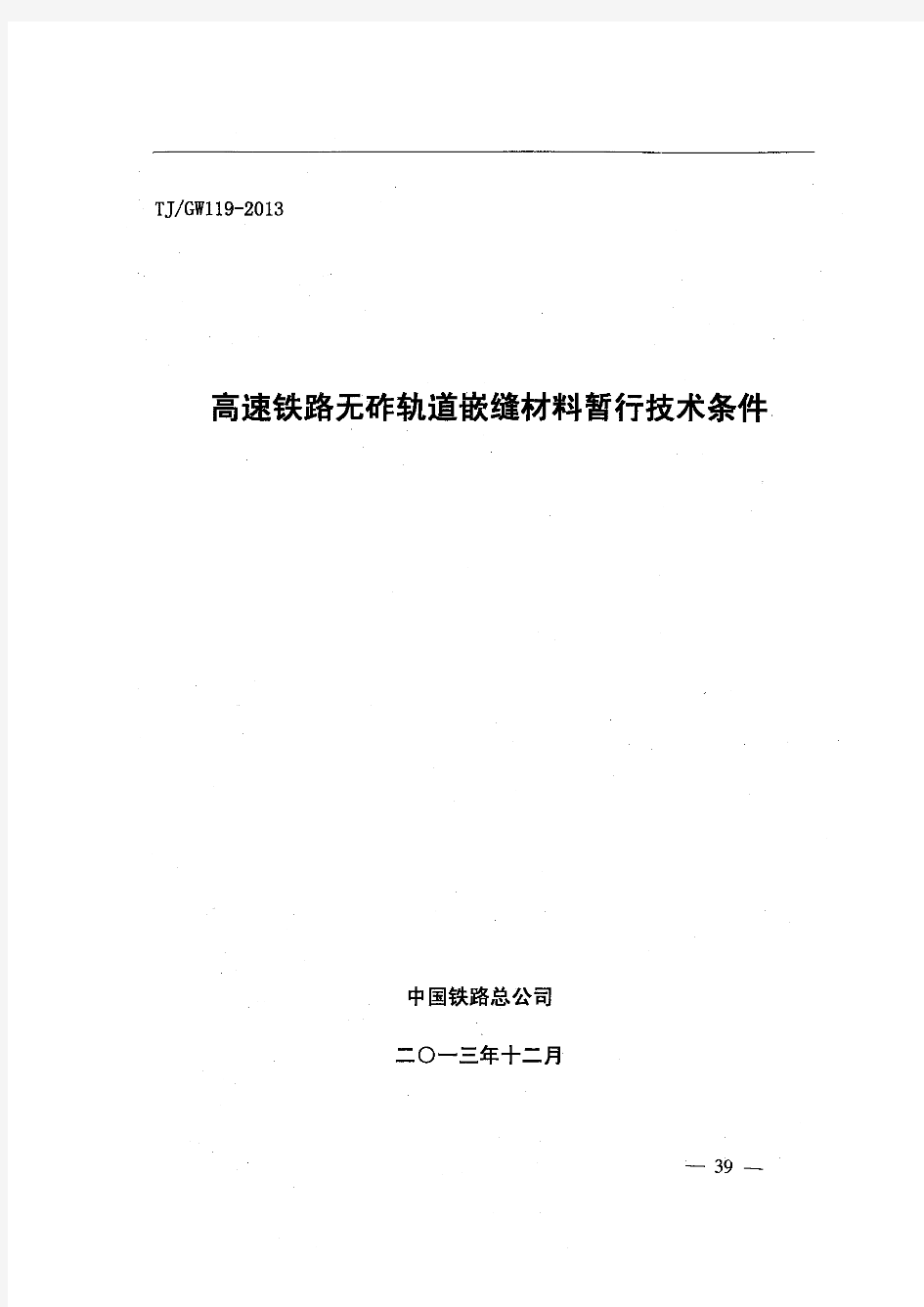 高速铁路无砟轨道嵌缝材料暂行技术条件TJ GW 119-2013