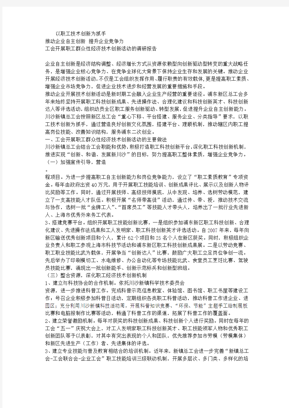 工会开展职工群众性经济技术创新活动的调研报告