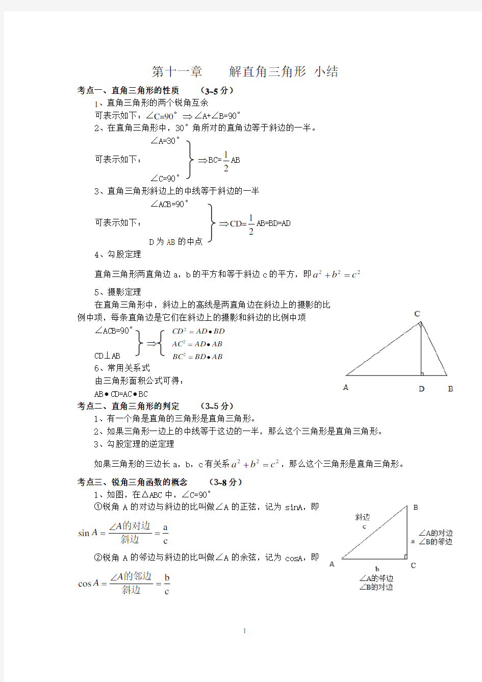 初中数学解直角三角形知识点小结