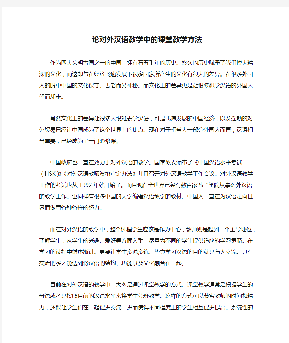 论对外汉语教学中的课堂教学方法