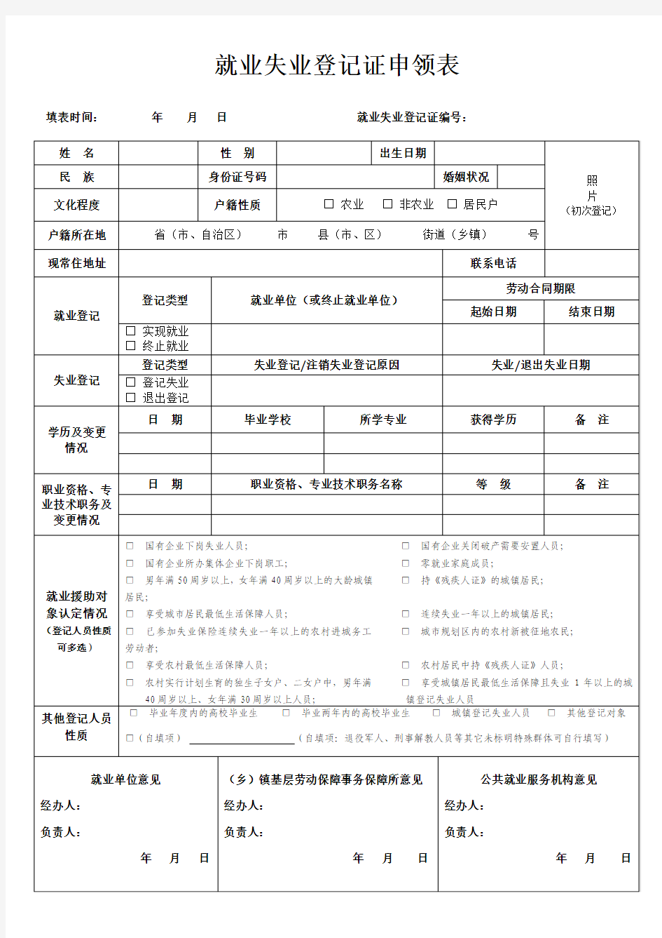 就业失业人员登记表