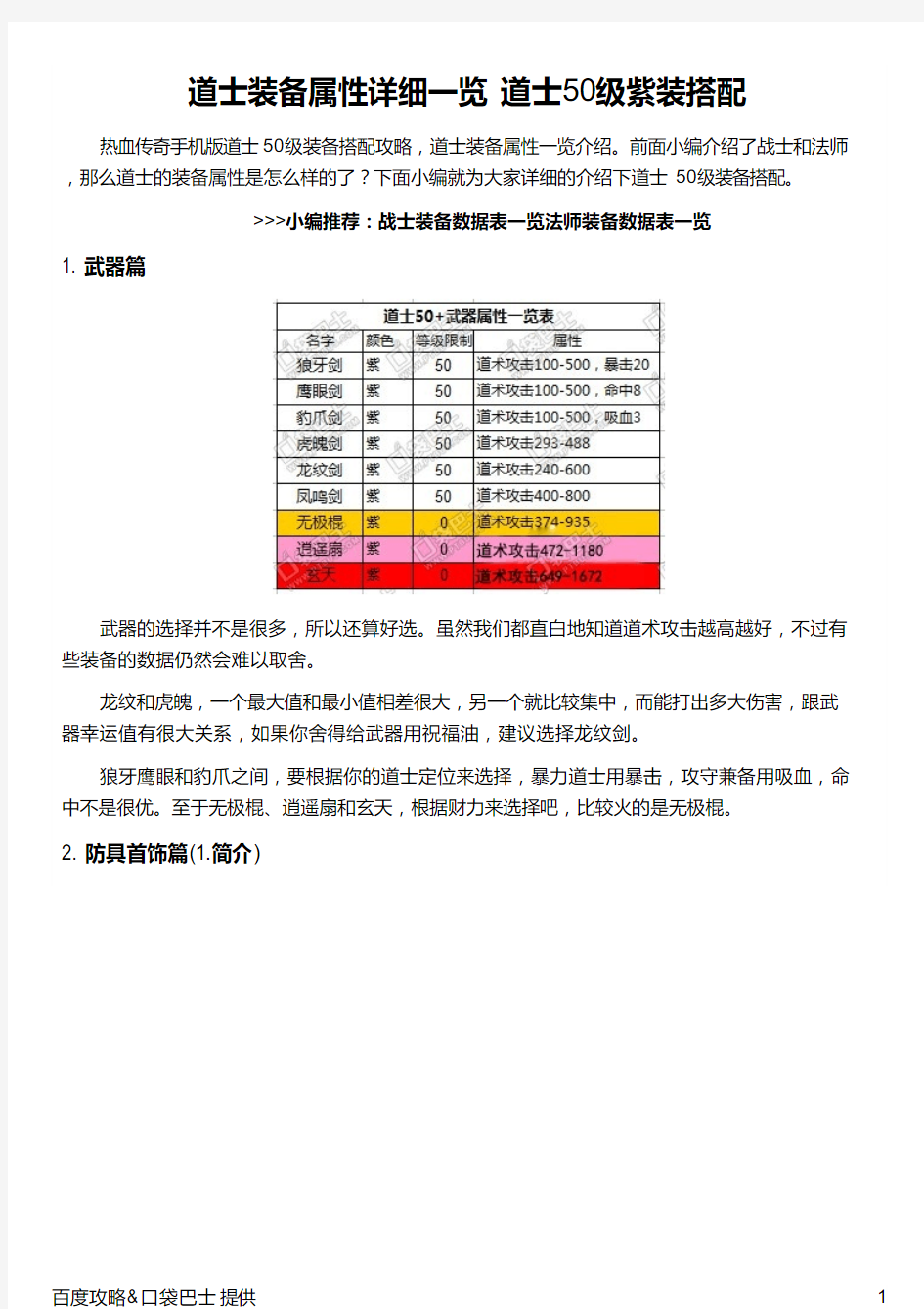 道士装备属性详细一览 道士50级紫装搭配