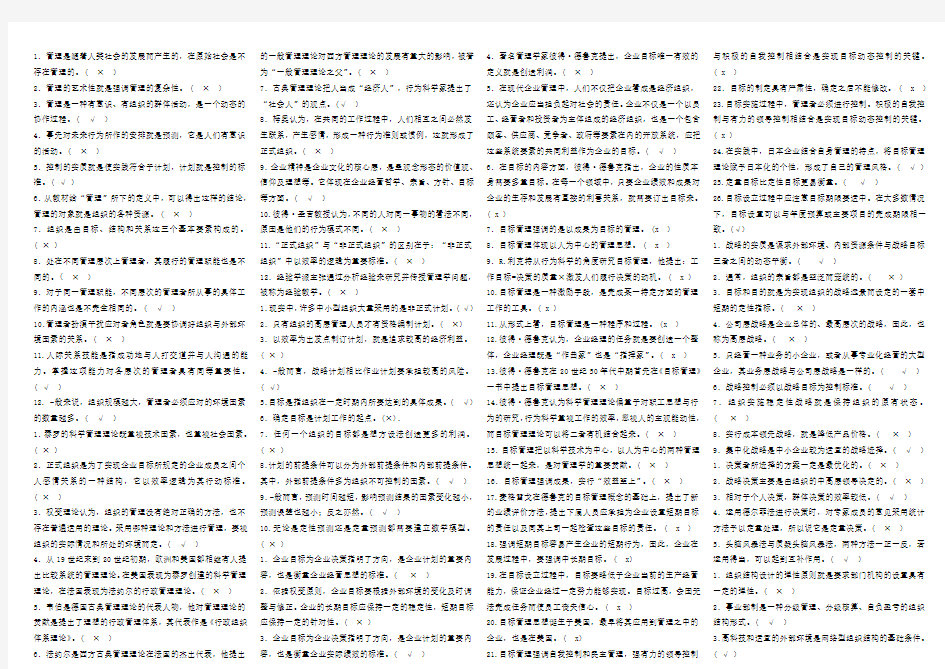 管理学基础判断题