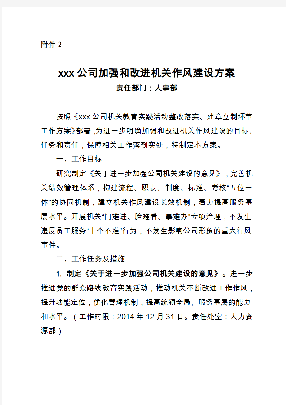 公司加强和改进机关作风建设整治方案