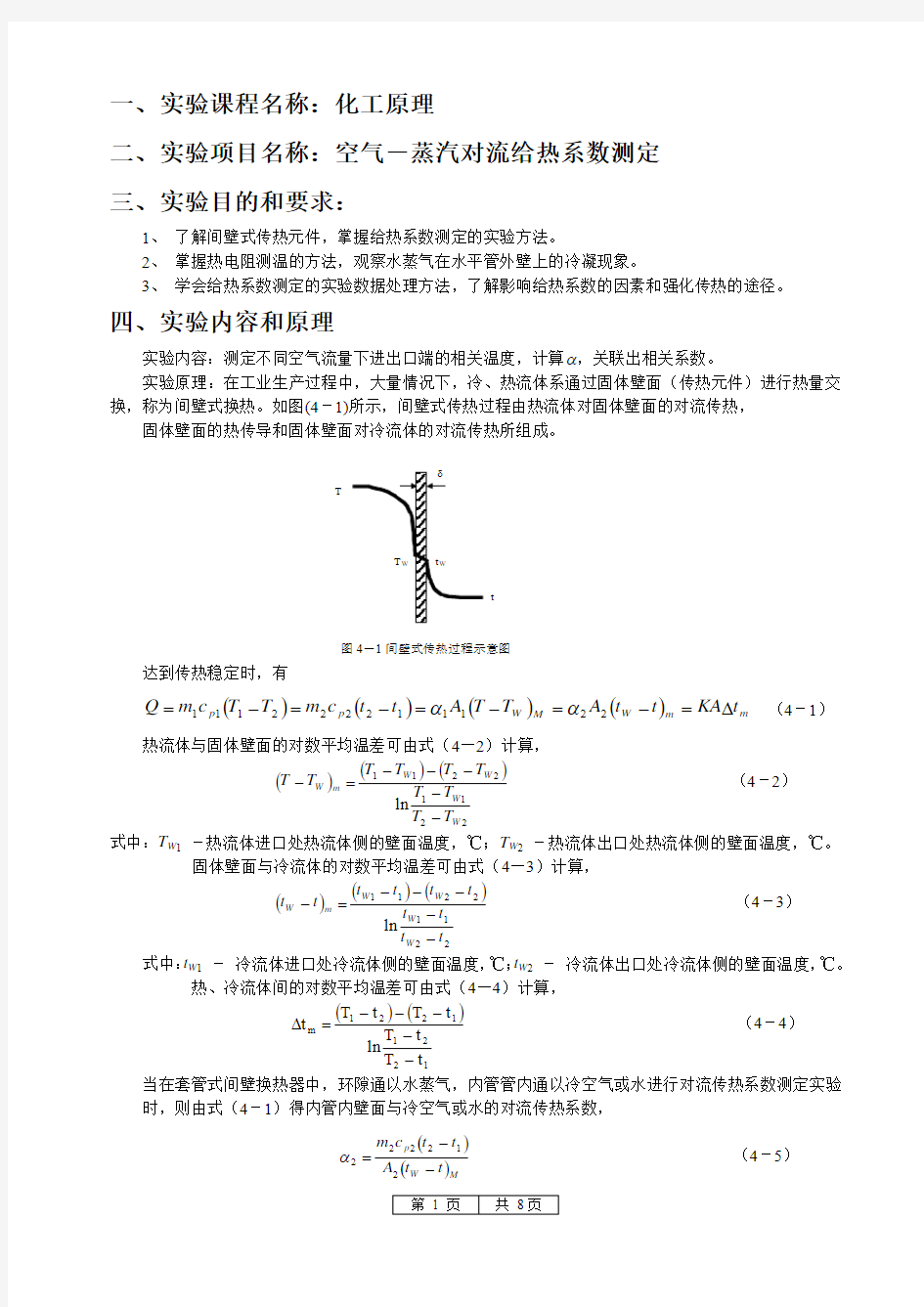 空气-蒸汽给热系数测定实验报告