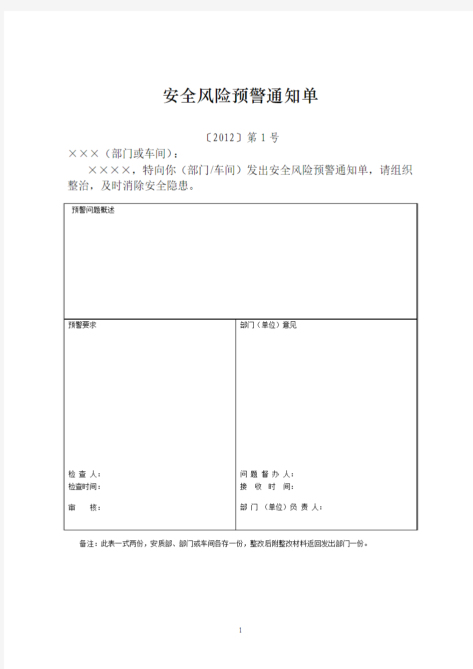 安全风险预警通知单