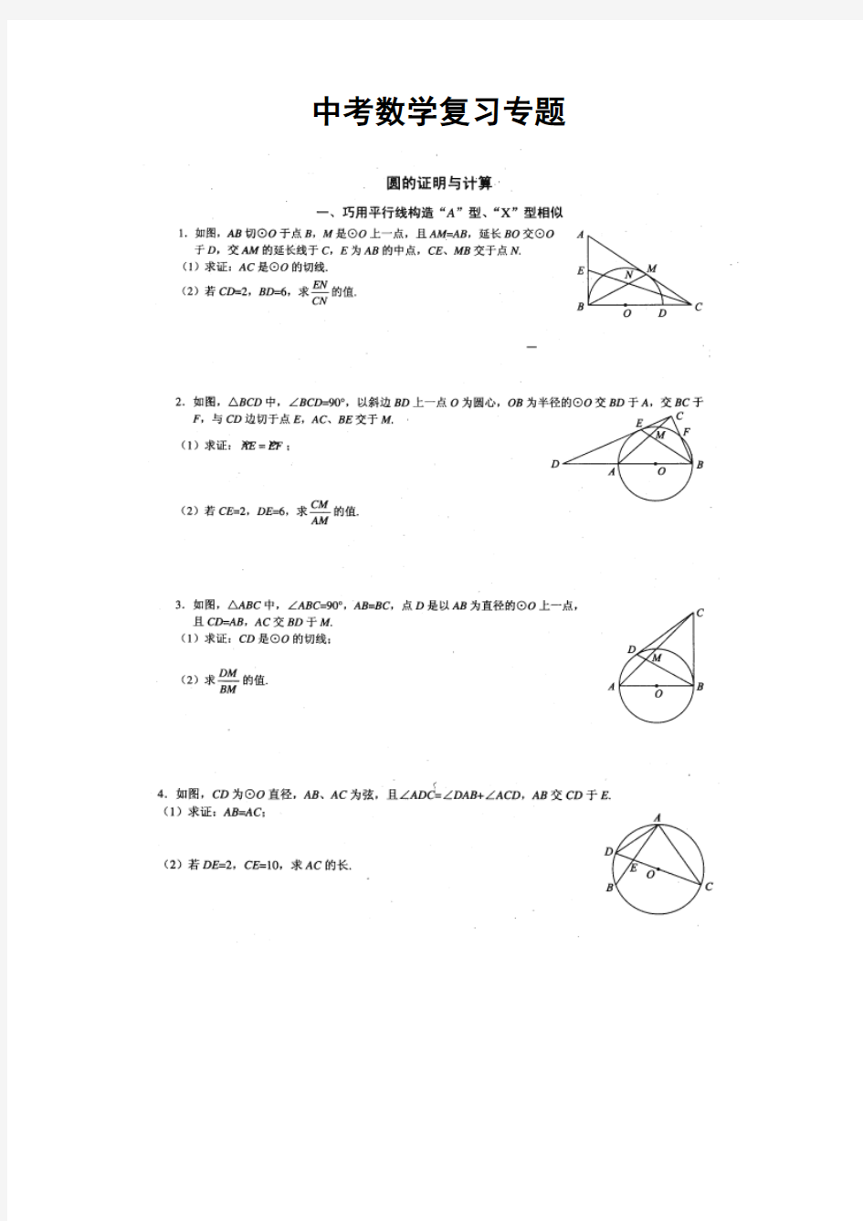 中考数学复习专题8-圆的证明与计算