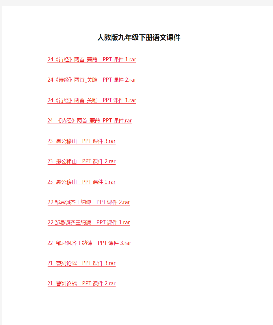 人教版九年级下册语文课件