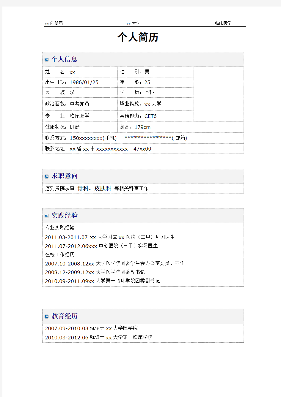 医学生求职简历模板