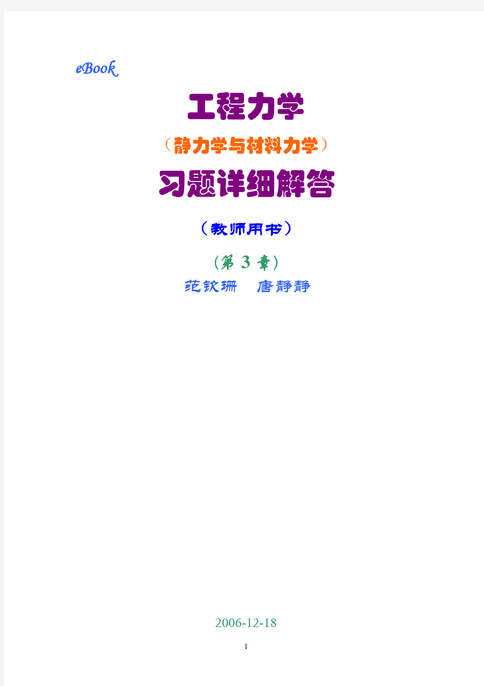 工程力学(静力学和材料力学)第2版课后习题答案_范钦珊主编_第3章_静力学平衡问题[1]