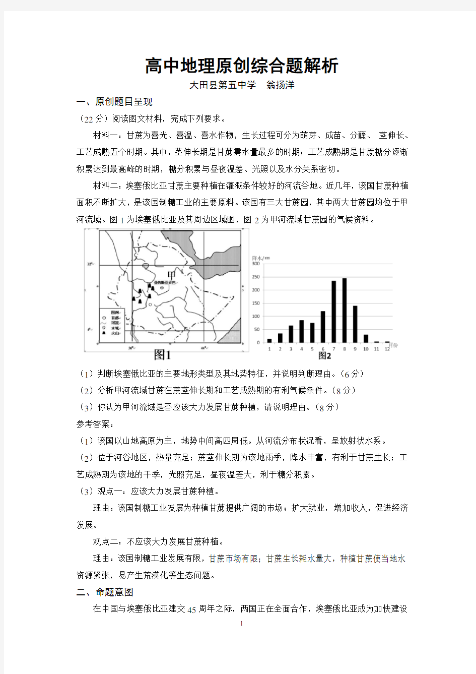 高中地理原创综合题解析(地理说题省级一等奖)