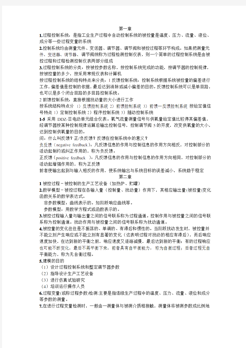 过程控制工程(邵裕森东南大学版)前三章要点