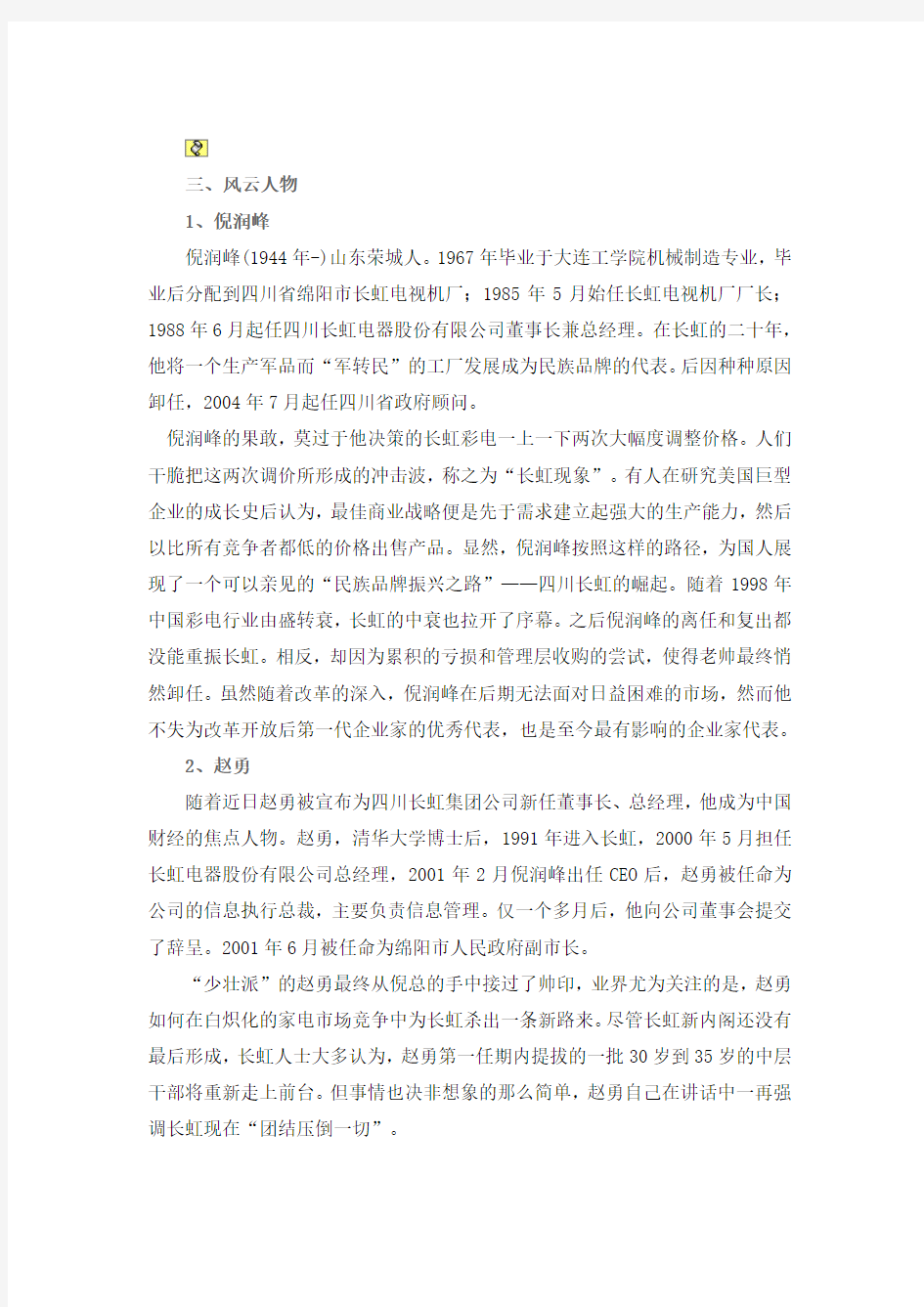 长虹企业简介